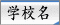 学校名