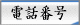 電話番号